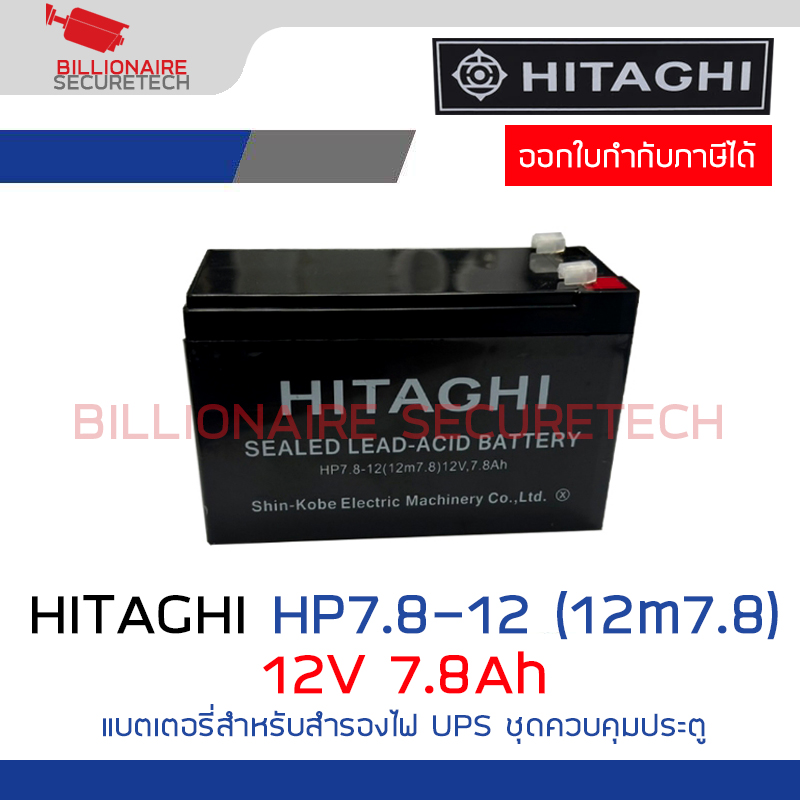 HITAGHI HP7.8-12 (12m7.8) 12V 7.8ah Battery แบตเตอรี่ สำหรับสำรองไฟ UPS ชุดควบคุมประตู BY BILLIONAIRE SECURETECH HITAGHI HP7.8-12