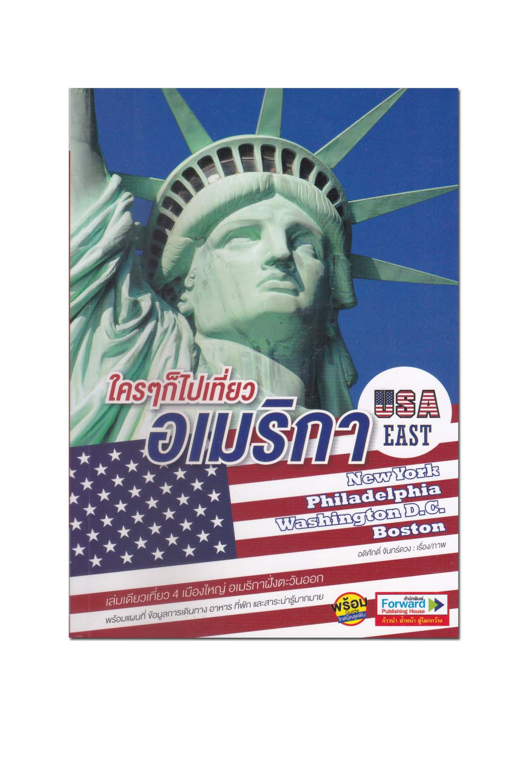 หนังสือ ใคร ๆ ก็ไปเที่ยวอเมริกา USA East