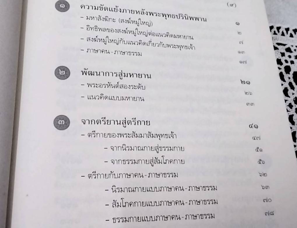 มหายาน ภาษาคน-ภาษาธรรม