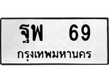 ผลรวมดี 32,ทะเบียนรถ 69 ทะเบียนมงคล เลขนำโชค ฐพ 69 จากกรมขนส่ง