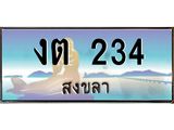 ทะเบียนรถสวย 234 จังหวัดสงขลา งต 234 ผลรวมดี 14