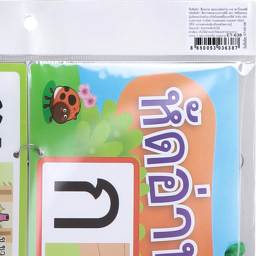 สคบ. สื่อแขวน ชุดแบบหัดอ่าน ก-ฮ ET-638