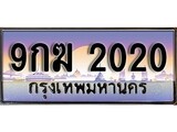 ทะเบียน 2020 ทะเบียนประมูล – 9กฆ 2020 ทะเบียนสวยโชคดี