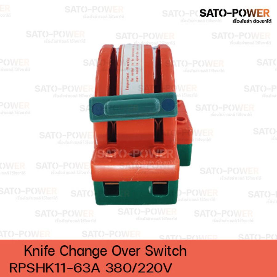 คัตเอาท์หลังเต่า 2P 63A Knife Change Over Switch 380/220V 63A 50Hz สำหรับงานระบบสูบน้ำ ระบบชาร์จแบตเตอรี่ จากแผงโซล่าเซลล์