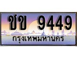 ทะเบียน 9449ทะเบียนประมูล – ชข 9449 ทะเบียนสวยโชคดี