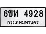 รับจองทะเบียนรถ 4928 หมวดใหม่ 6ขห 4928 ทะเบียนมงคล ผลรวมดี 36