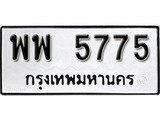 ทะเบียน 5775, ทะเบียนรถ,พพ 5775,ทะเบียนนี้มีแล้วขอให้โชคดี