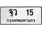 51.ทะเบียนรถ 15 ทะเบียนมงคล ฐว 15 จากกรมขนส่ง