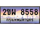 ทะเบียนรถ 8558 ทะเบียนประมูล – 2ขผ 8558 สวยหรูคู่รถคุณ