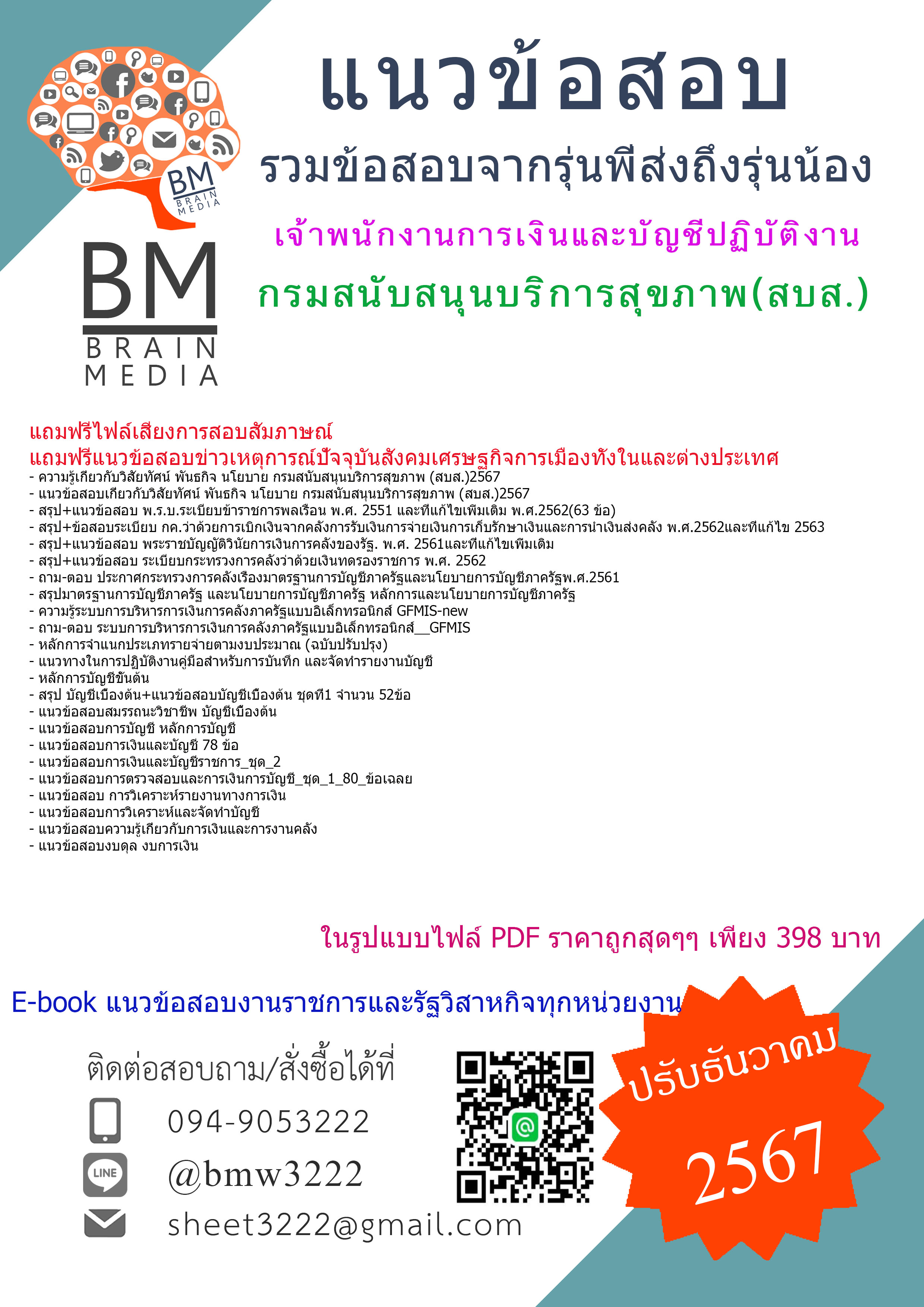 {จัดเต็ม{2567}}#คู่มือเตรียมสอบเจ้าพนักงานการเงินและบัญชีปฏิบัติงานกรมสนับสนุนบริการสุขภาพ(สบส.)[ครบจบในเล่มเดียว]