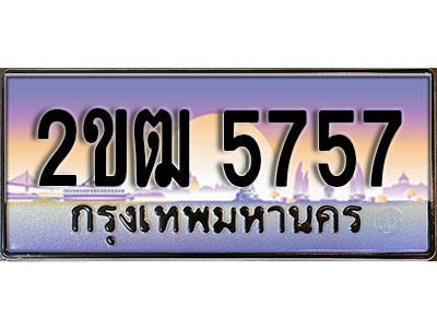 ทะเบียน 5757 ทะเบียนประมูล – 2ขฒ 5757 ทะเบียนสวยโชคดี