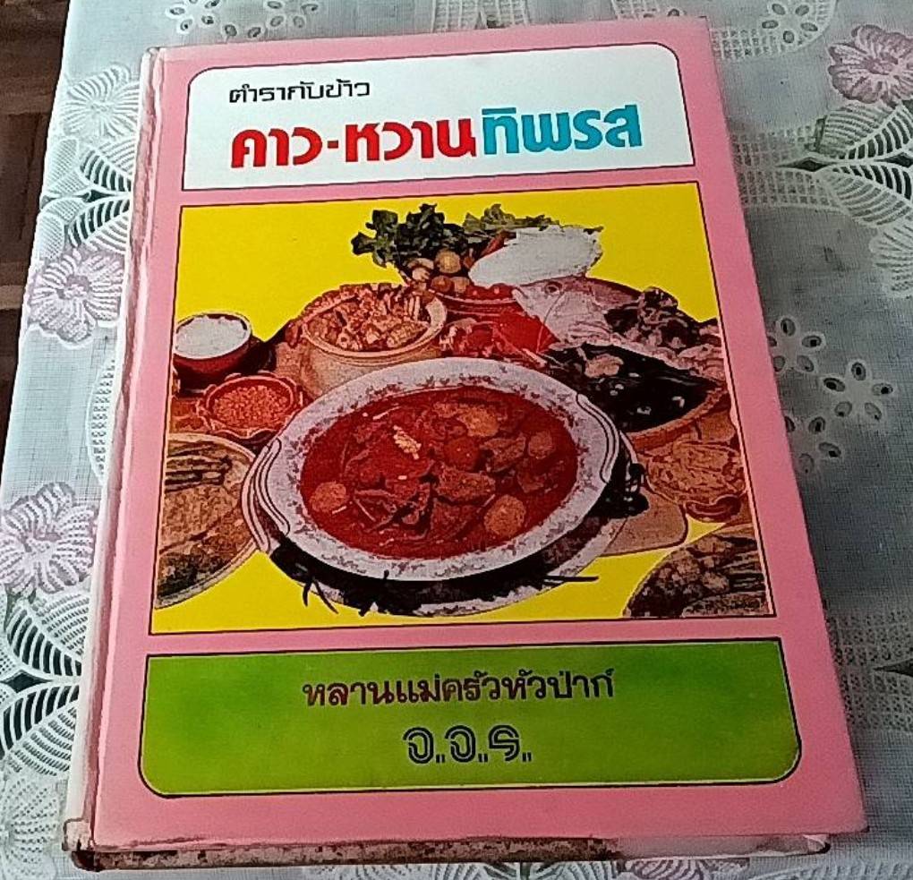 ตำรากับข้าว คาว-หวาน ทิพรส
