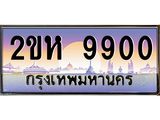 โอเคดี .ทะเบียนรถ 9900 ทะเบียนประมูล – 2ขห 9900 สวยหรูคู่รถคุณ