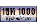 ผลรวมดี 9 ทะเบียน 1000 ทะเบียนประมูล – 1ขห 1000 สวยโชคดี