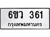 รับจองทะเบียนรถ 361 หมวดใหม่ 6ขว 361 ทะเบียนมงคล ผลรวมดี 24