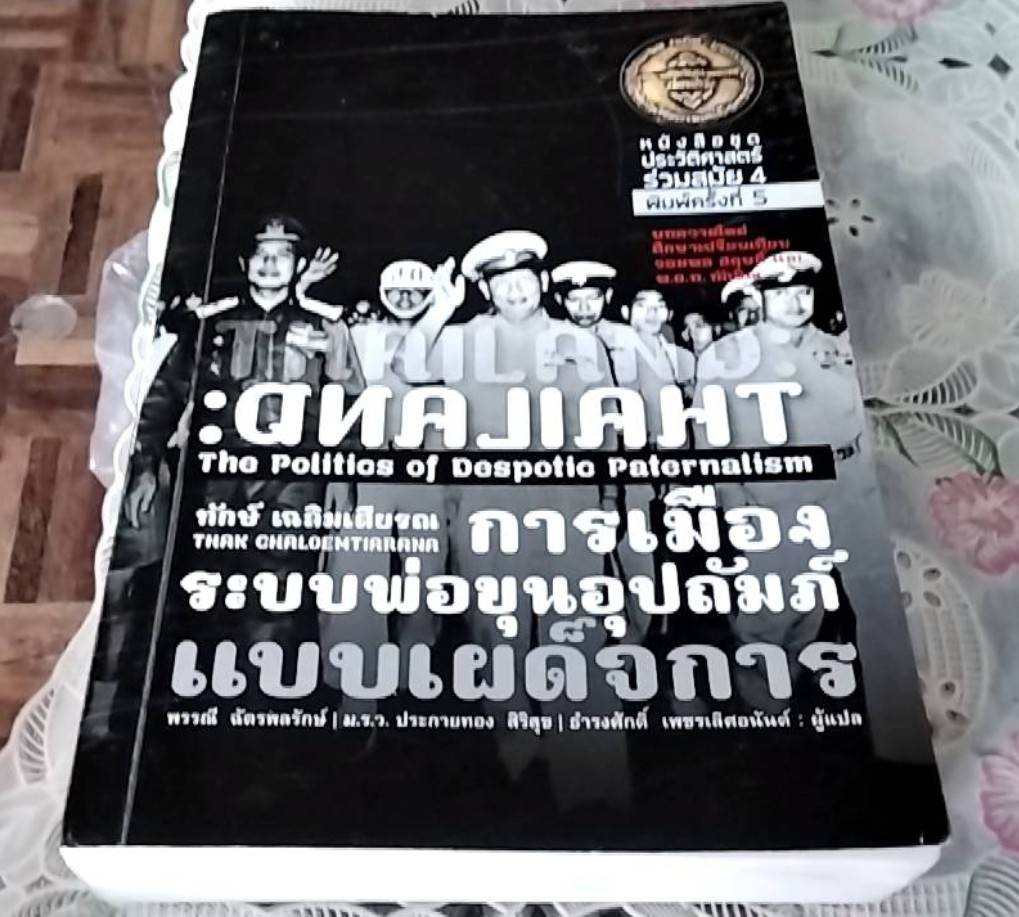 การเมืองระบบพ่อขุนอุปถัมภ์ แบบเผด็จการ