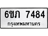 รับจองทะเบียนรถ 7484 หมวดใหม่ 6ขภ 7484 ทะเบียนมงคล ผลรวมดี 32