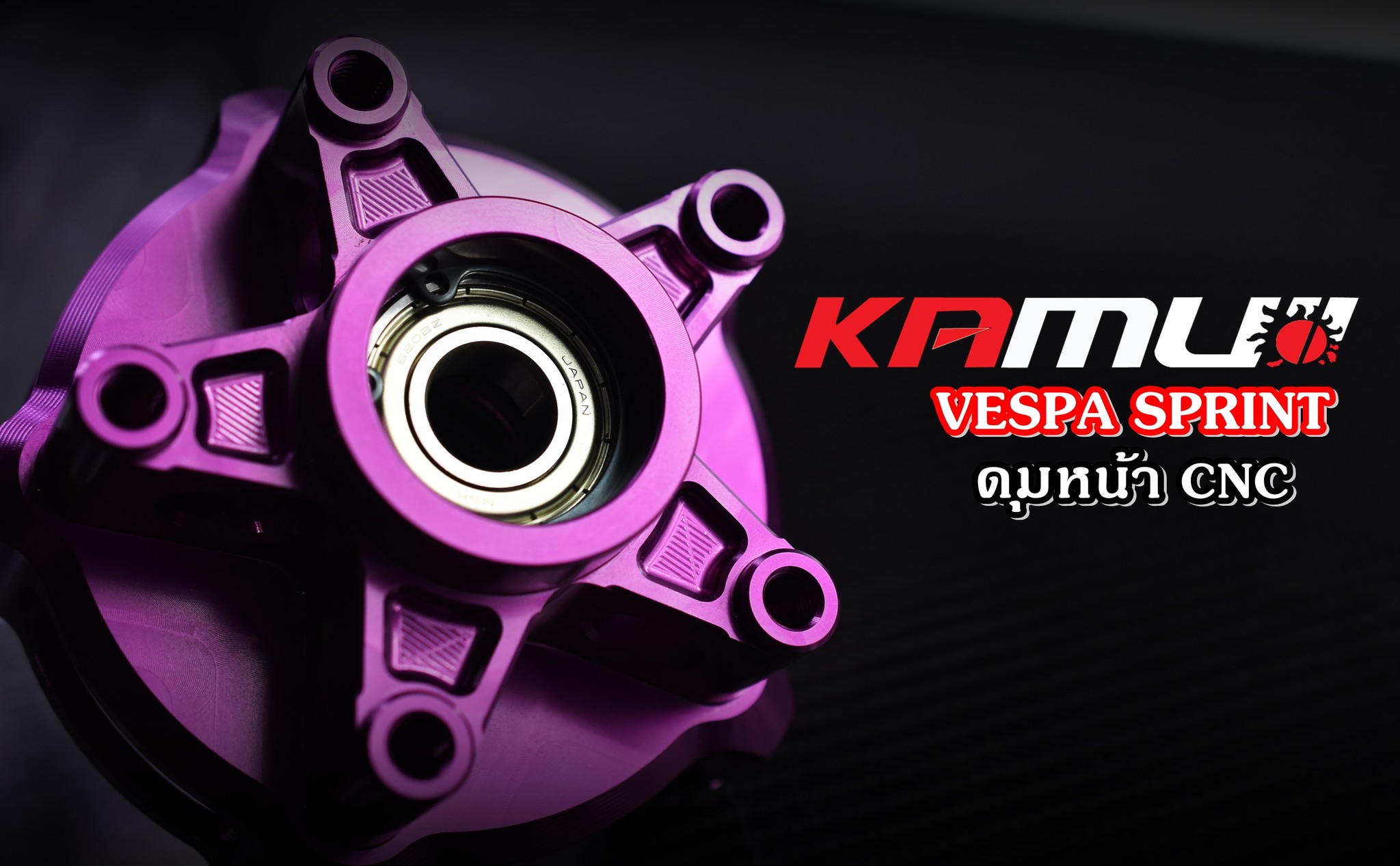 ดุมหน้า CNC VESPA SPRINT KAMUI ราคา 5,900 บาท