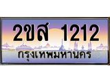 โอเคดี .ทะเบียนรถ 1212 ทะเบียนประมูล – 2ขส 1212 ทะเบียนสวยโชคดี