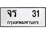 ผลรวมดี 14, ทะเบียนรถ 31, ทะเบียนรถเลขมงคล จร 31, จากกรมขนส่ง