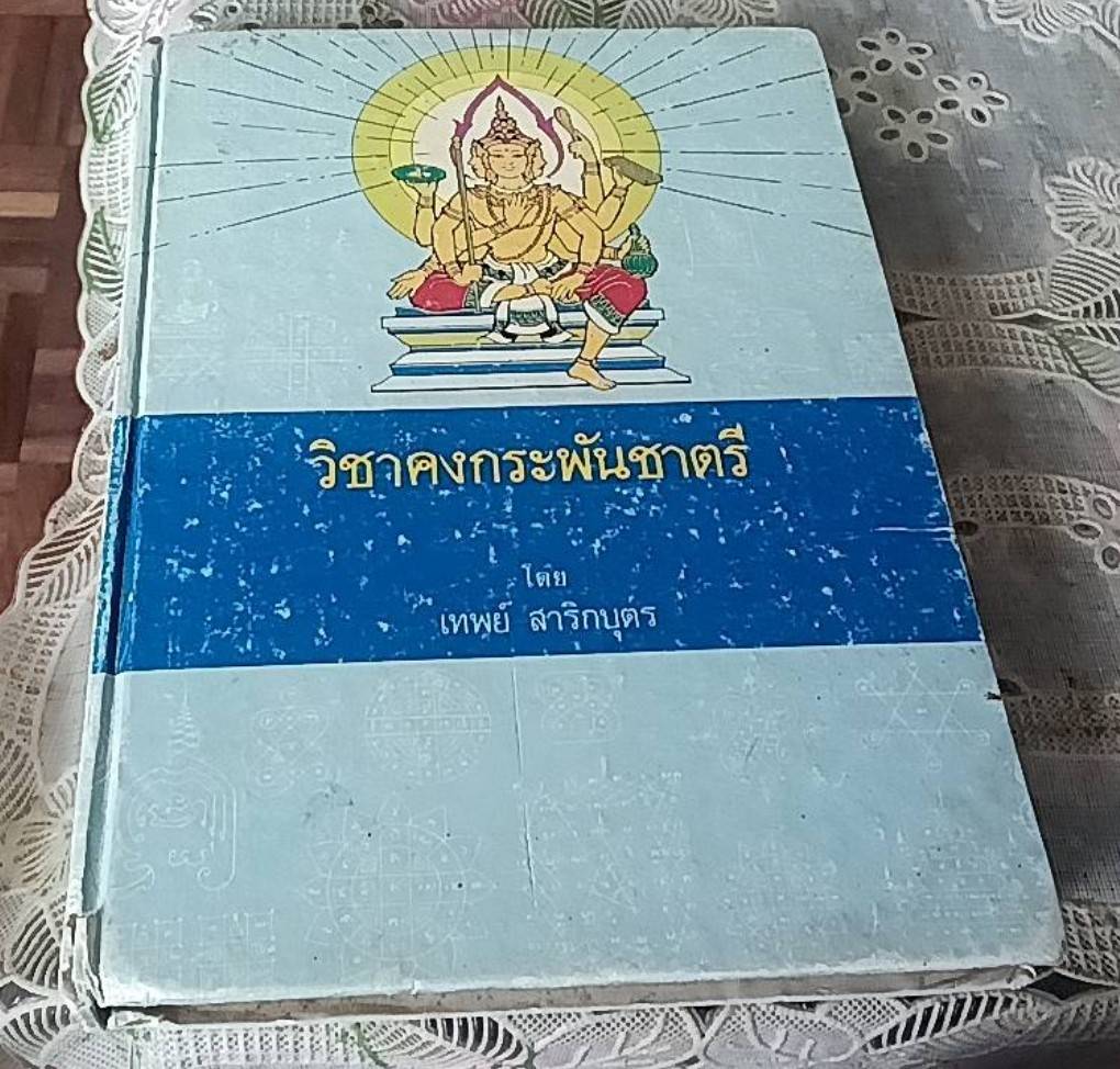 วิชาคงกระพันชาตรี