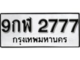 ทะเบียน 2777, ทะเบียนรถ 9กฬ 2777 ทะเบียนนี้มีแล้วขอให้โชคดี