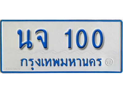 ป้ายทะเบียนรถตู้ 100,ทะเบียนรถตู้มงคล – นจ 100 รถตู้เลขประมูลจากกรมขนส่ง