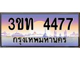 ทะเบียนรถ 4477 เลขประมูล ทะเบียนสวย 3ขท 4477 จากกรมขนส่ง