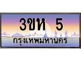 2.ทะเบียนรถ 5 เลขประมูล ทะเบียนสวย 3ขห 5 ผลรวมดี 15 จากกรมขนส่ง