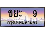 ทะเบียนรถชาย 9 เลขประมูล ทะเบียนสวยชาย 9 ผลรวมดี 23