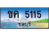 ทะเบียนสวย 5115 จังหวัดชลบุรี ขค 5115 เลขประมูล