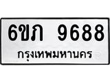 รับจองทะเบียน 9688 รถหมวดใหม่ 6ขภ 9688 ทะเบียนมงคล ผลรวมดี 40