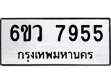 รับจองทะเบียนรถ 7955 หมวดใหม่ 6ขว 7955 ทะเบียนมงคล ผลรวมดี 40