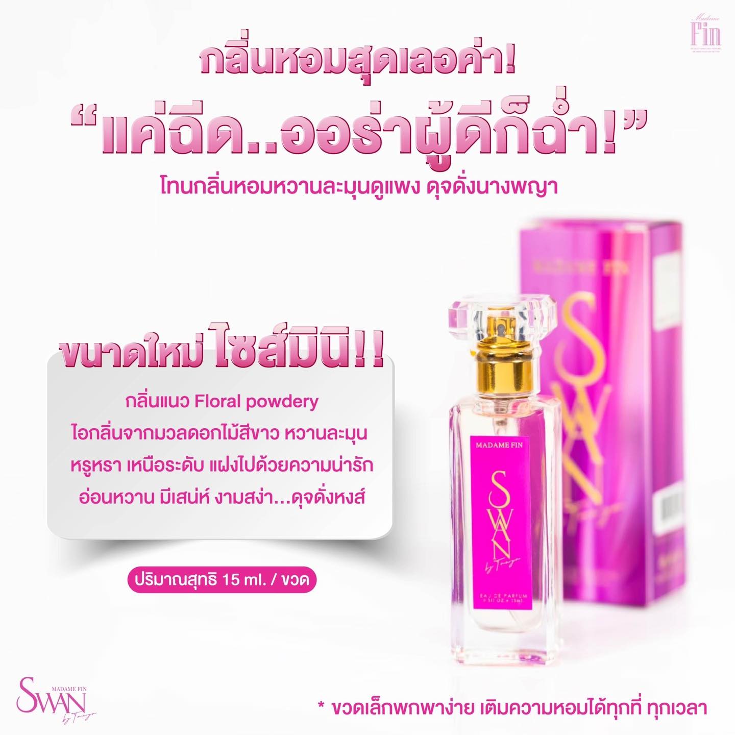 น้ำหอมมาดามฟิน น้ำหอมสวอน SWAN ขนาดพกพา 15ml.