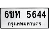 รับจองทะเบียนรถ 5644 หมวดใหม่ 6ขห 5644 ทะเบียนมงคล ผลรวมดี 32