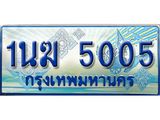 2.ทะเบียนรถตู้ 1นฆ 5005 ทะเบียนสวย เสริมบารมี ผลรวมดี 19