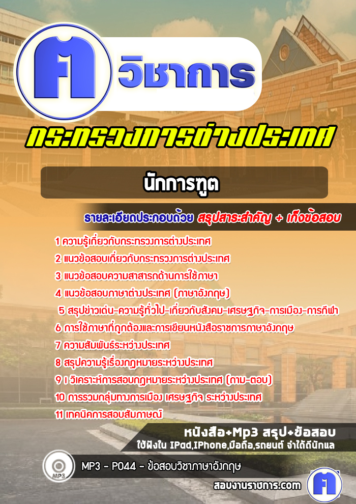 แนวข้อสอบนักการฑูตกระทรวงการต่างประเทศ