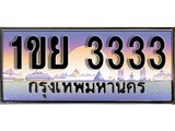 ผลรวมดี 23 ทะเบียน 3333 ทะเบียนประมูล – 1ขย 3333 ทะเบียนสวยโชคดี