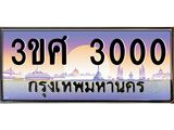 3.ทะเบียนรถ 3ขศ 3000 เลขประมูล ทะเบียนสวย 3000 ผลรวมดี 15