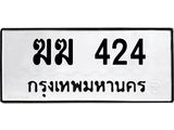 นันพ.ทะเบียนรถ 424 ทะเบียนมงคล ฆฆ 424 จากกรมขนส่ง