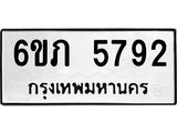 รับจองทะเบียนรถ 5792 หมวดใหม่ 6ขภ 5792 ทะเบียนมงคล ผลรวมดี 32