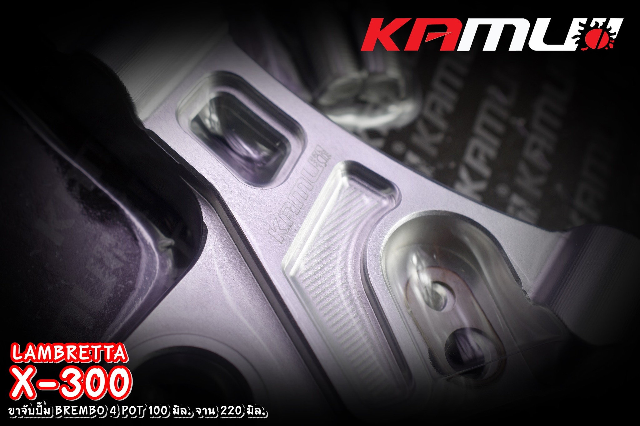 ขาจับ อลูมิเนียม CNC Lambretta X-300 สำหรับจาน 220 มิล. ปั๊ม BREMBO 4 POT 100 มิล.