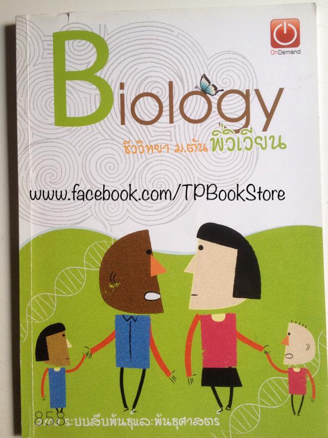 Biology ชีววิทยา ม.ต้น พี่วิเวียน OnDemand : ระบบสืบพันธุ์และพันธุศาสตร์