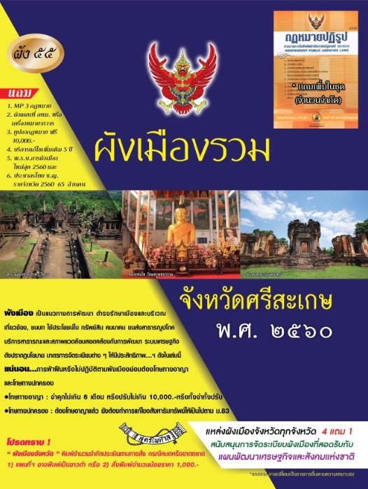 ผังเมืองรวมจังหวัดศรีสะเกษ