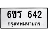 รับจองทะเบียนรถ 642 หมวดใหม่ 6ขร 642 ทะเบียนมงคล ผลรวมดี 24