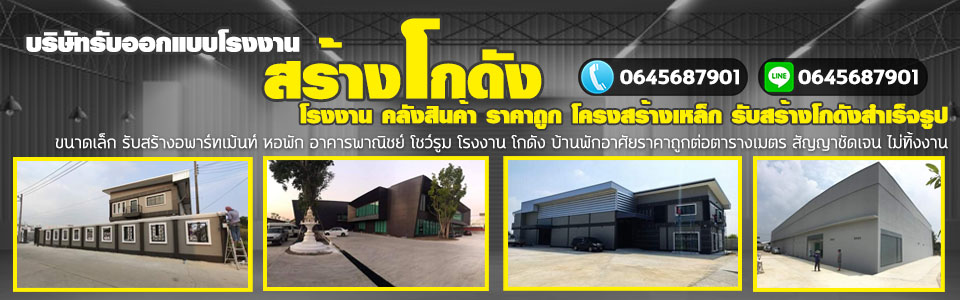 รับก่อสร้างโกดังเมทัลชีทบุรีรัมย์ โทร 064-5687901