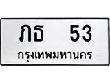 ทะเบียนรถ 53 ทะเบียนมงคล ภธ 53 จากกรมขนส่ง