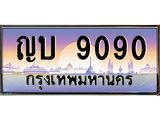 12.ทะเบียนรถ 9090 เลขประมูล ทะเบียนสวย ญบ 9090 ผลรวมดี 24