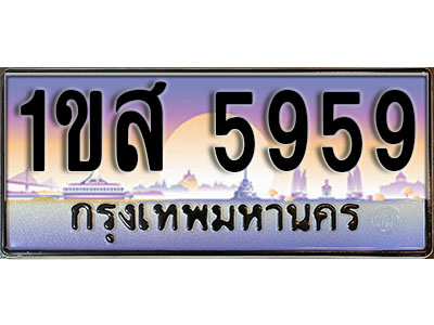 แต่งรถให้สวยด้วยเลขทะเบียน 1ขส 5959 สวยหรูคู่รถคุณ