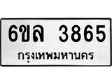 รับจองทะเบียนรถ 3865 หมวดใหม่ 6ขล 3865 ทะเบียนมงคล ผลรวมดี 36